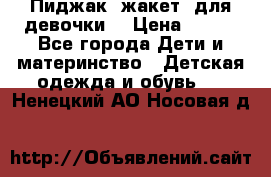 Пиджак (жакет) для девочки  › Цена ­ 300 - Все города Дети и материнство » Детская одежда и обувь   . Ненецкий АО,Носовая д.